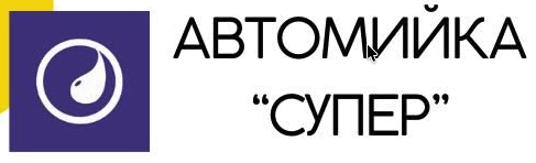 Автомийка Супер